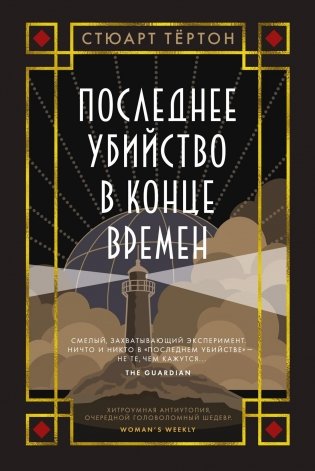 Последнее убийство в конце времен фото книги
