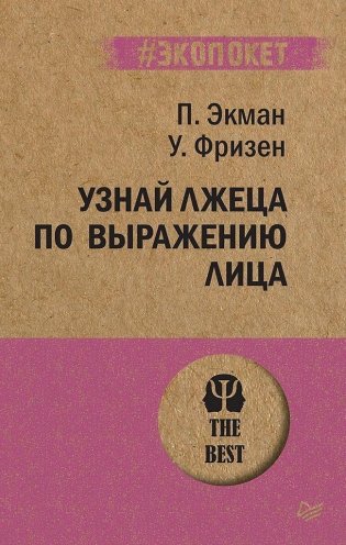 Узнай лжеца по выражению лица фото книги