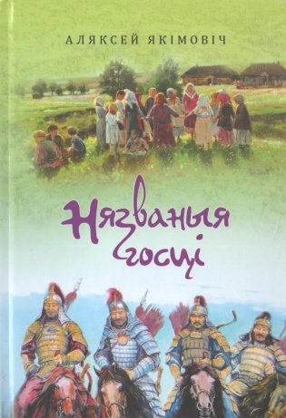 Нязваныя госці фото книги