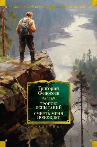 Тропою испытаний. Смерть меня подождет фото книги