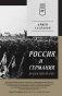 Россия и Германия. Друзья или враги? Питер покет фото книги маленькое 2