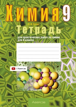 Тетрадь для практических работ по химии для 9 класса. ГРИФ фото книги