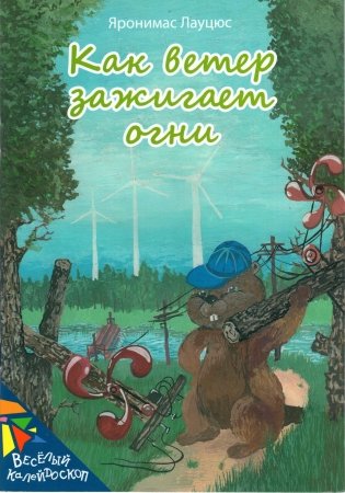 Как ветер зажигает огни фото книги