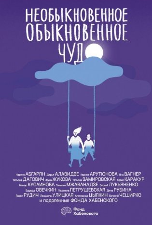 Необыкновенное обыкновенное чудо фото книги