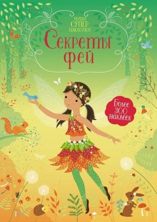 Секреты фей фото книги