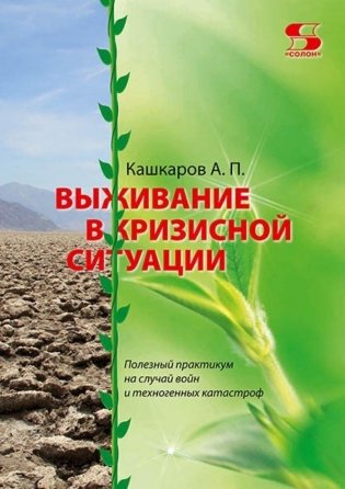 Выживание в кризисной ситуации. Полезный практикум на случай войн и техногенных катастроф фото книги