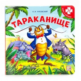 Книга-пазл. Тараканище фото книги