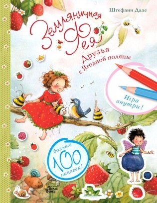 Земляничная фея. Друзья с Ягодной поляны фото книги