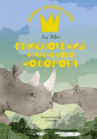 Приключения маленького носорога фото книги