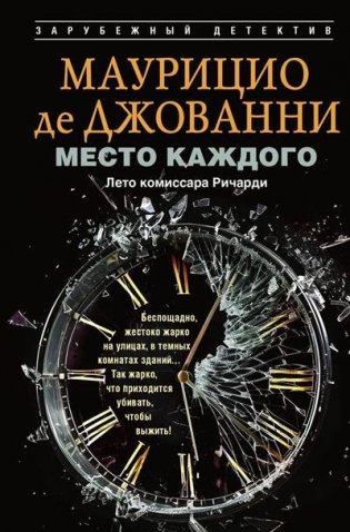 Место каждого. Лето комиссара Ричарди фото книги