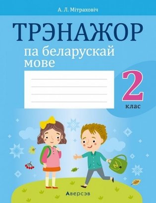 Трэнажор па беларускай мове. 2 клас фото книги