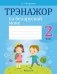 Трэнажор па беларускай мове. 2 клас фото книги маленькое 2