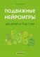 Подвижные нейроигры для детей от 4 до 7 лет фото книги маленькое 2