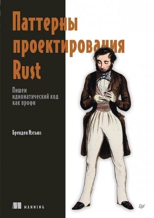 Паттерны проектирования Rust фото книги