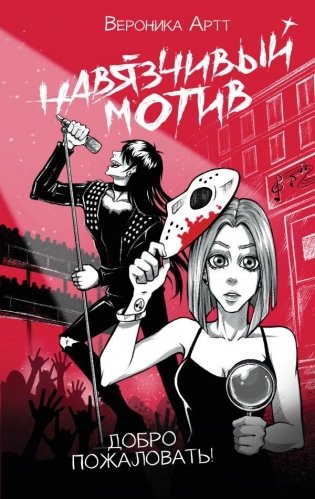 Навязчивый мотив. Добро пожаловать! фото книги