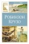 Робинзон Крузо фото книги маленькое 2