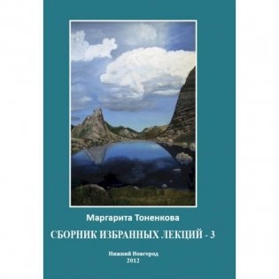 Сборник избранных лекций-3. Кармические и родовые связи фото книги