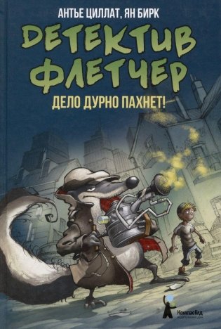 Детектив Флетчер. Книга 1. Дело дурно пахнет! фото книги
