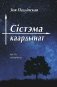 Сістэма каардынат. Кніга-інтэрв'ю фото книги маленькое 2
