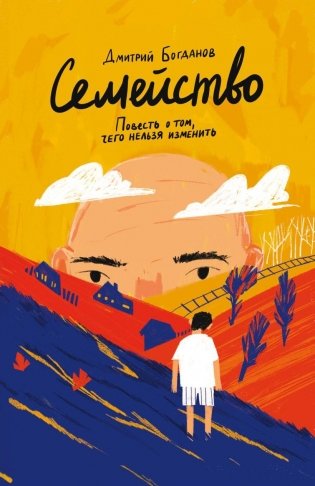 Семейство. Повесть о том, чего нельзя изменить фото книги