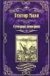 Сумерки империи фото книги маленькое 2
