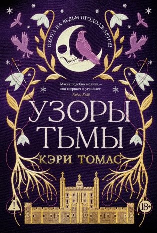Язык магии. Книга 2. Узоры тьмы фото книги