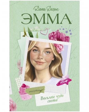 Эмма. Восьмое чудо света фото книги