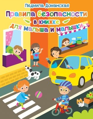 Правила безопасности в книжке для малыша и малышки фото книги