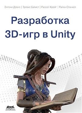 Разработка 3D-игр В UNITY фото книги