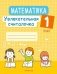 Математика. 1 класс. Увлекательная считалочка фото книги маленькое 2