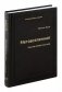 Метавселенная. Как она меняет наш мир. Том 107 фото книги маленькое 2