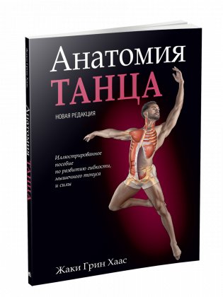 Анатомия танца фото книги