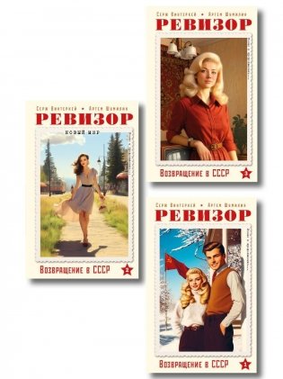 Ревизор. Возвращение в СССР. Комплект из 3-х книг. Собери всю коллекцию! фото книги