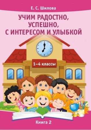 Учим радостно, успешно, с интересом и улыбкой. Книга 2 фото книги