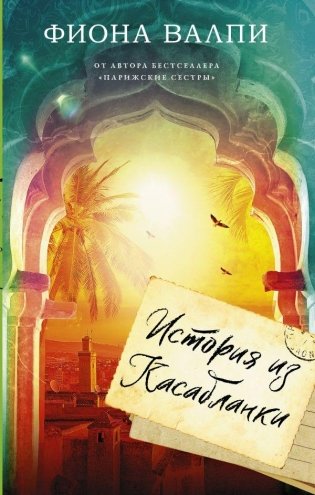 История из Касабланки фото книги