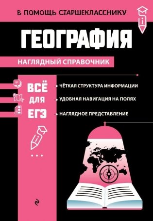 География. Наглядный справочник фото книги