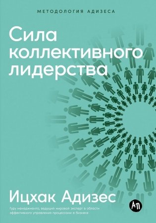 Сила коллективного лидерства фото книги