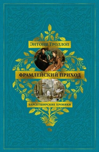 Барсетширские хроники. Книга 3. Фрамлейский приход фото книги
