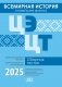 Всемирная история (новейшее время).  ЦЭ. ЦТ. Сборник тестов.  2025 фото книги маленькое 2
