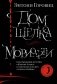Дом шелка. Мориарти фото книги маленькое 2
