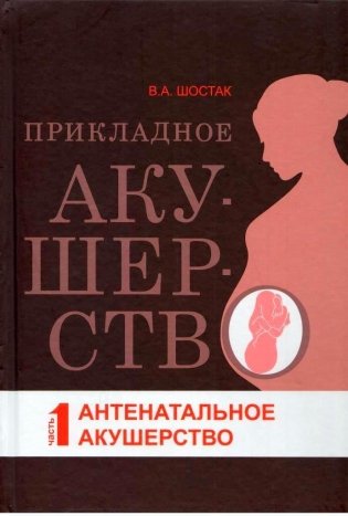 Прикладное акушерство. Часть 1. Антенатальное акушер­ство фото книги