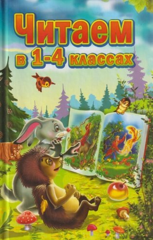 Читаем в 1-4 классах фото книги