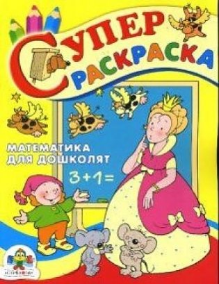 Супер раскраска. Математика для дошколят фото книги