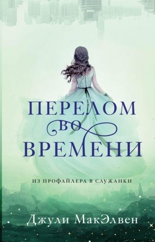 Перелом во времени фото книги