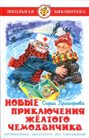 Новые приключения желтого чемоданчика фото книги