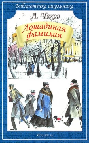 Лошадиная фамилия. Рассказы фото книги