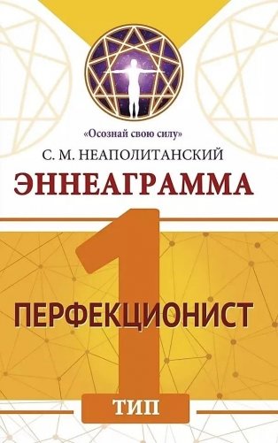 Эннеаграмма. Тип 1. Перфекционист фото книги