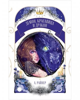 Демон, красавица и дракон фото книги