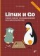 Linux и Go. Эффективное низкоуровневое программирование. 2-е издание фото книги маленькое 2