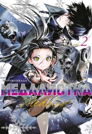 Медалистка. Книга 2 фото книги